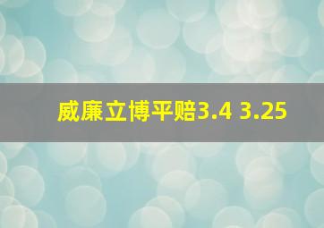 威廉立博平赔3.4 3.25